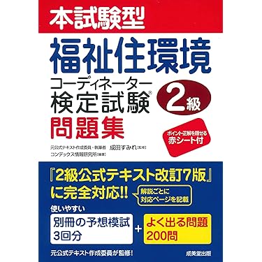 福祉住環境コーディネーター2級、3級試験対策本 2025 ユーキャン　公式 福祉住環境コーディネーター検定試験2級公式テキスト 改訂6版